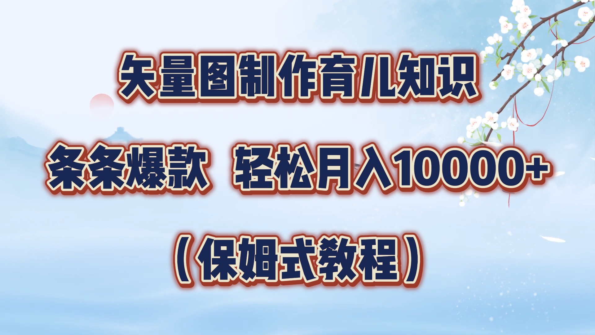 矢量图制作育儿知识，条条爆款，月入10000+（保姆式教程）-万图副业网