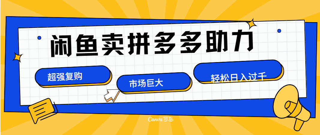 在闲鱼卖拼多多砍一刀，市场巨大，超高复购，长久稳定，日入1000＋-万图副业网