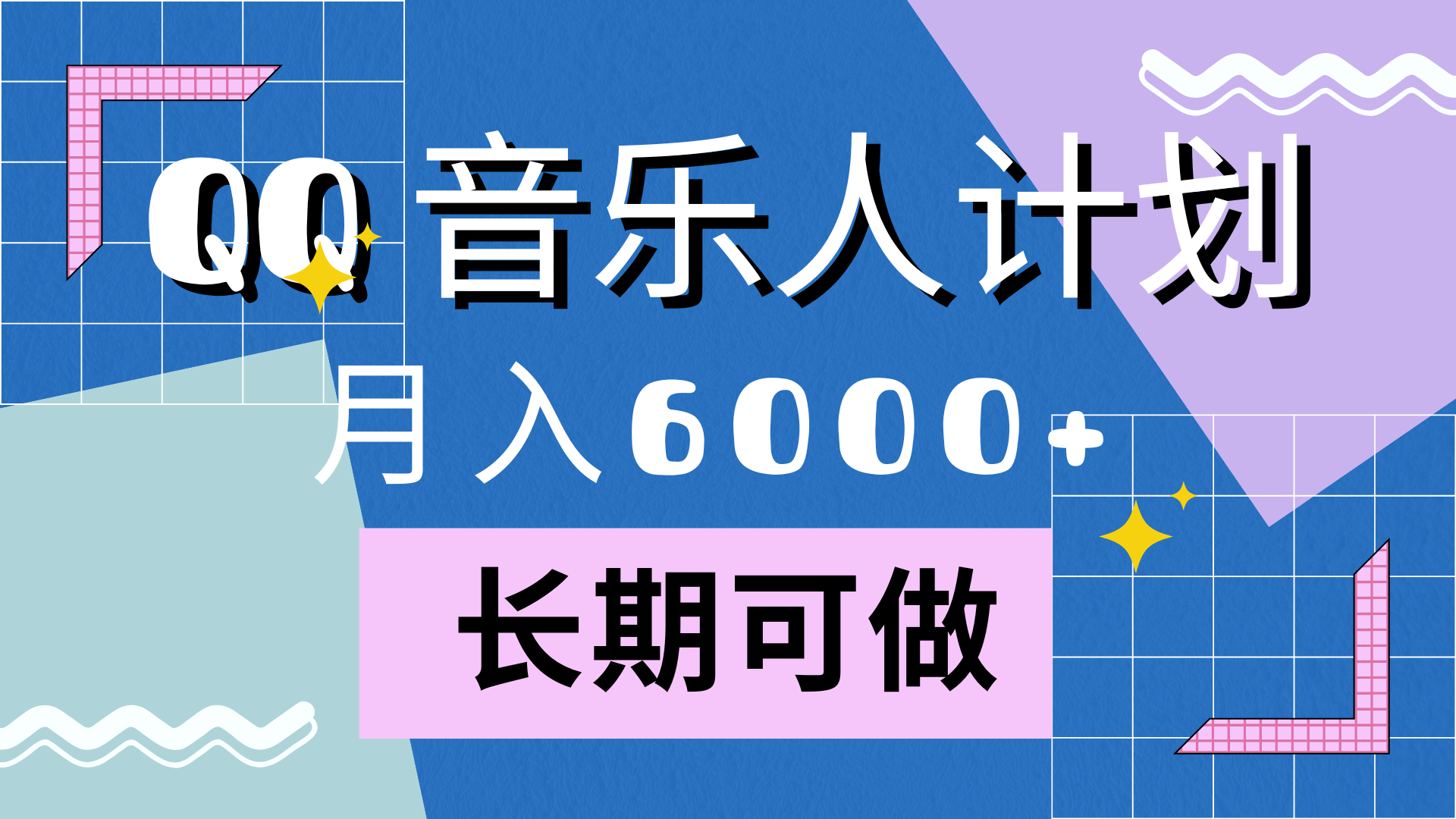 靠QQ音乐人计划，月入6000+，暴利项目，变现快-万图副业网