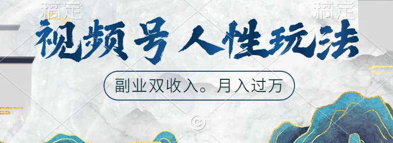 视频号人性玩法，广告双份收入，让你起号，副业好选择-万图副业网