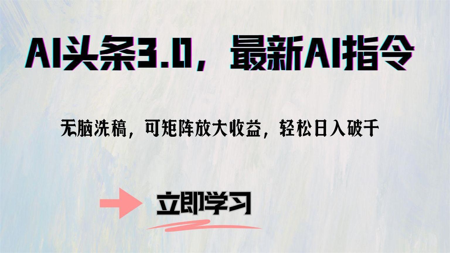 AI头条3.0，最新AI指令，无脑洗稿，可矩阵放大收益，轻松日入破千-万图副业网