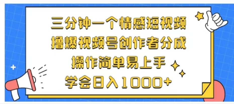 利用表情包三分钟一个情感短视频，撸爆视频号创作者分成操作简单易上手学会日入1000+-万图副业网