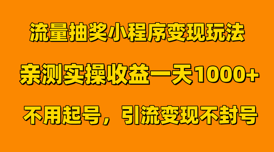 流量抽奖小程序变现玩法，亲测一天1000+不用起号当天见效-万图副业网