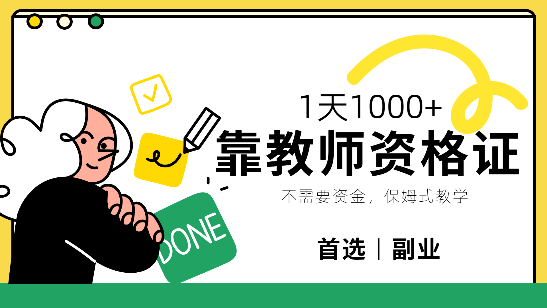 靠教师资格证，1天1000+，不懂教资也能做，不需要资金，保姆式教学，小白首选副业!-万图副业网