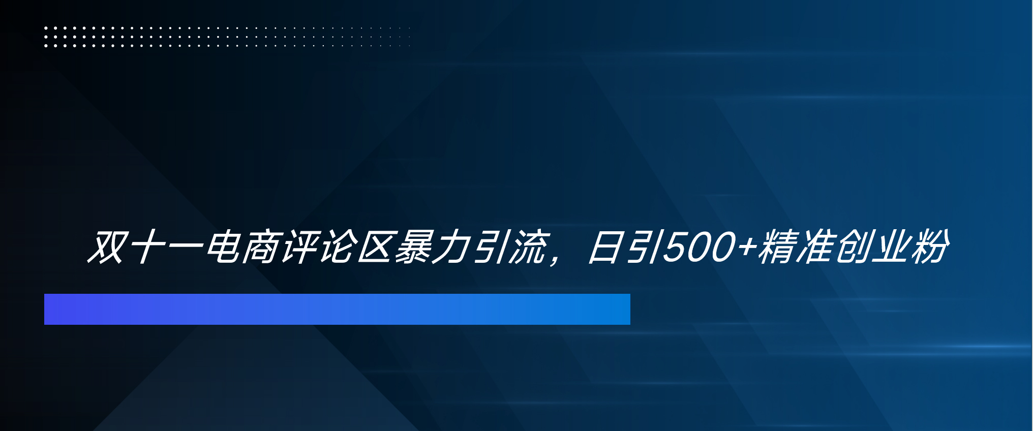 双十一电商评论区暴力引流，日引500+精准创业粉！！！-万图副业网