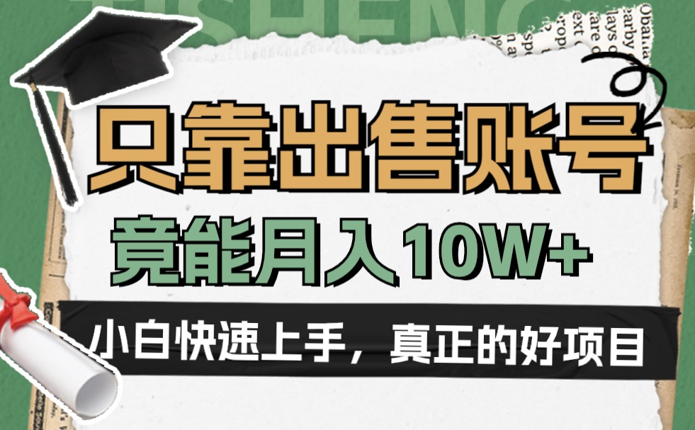 一个不起眼却很暴力的项目，只靠出售账号，竟能月入10W+-万图副业网