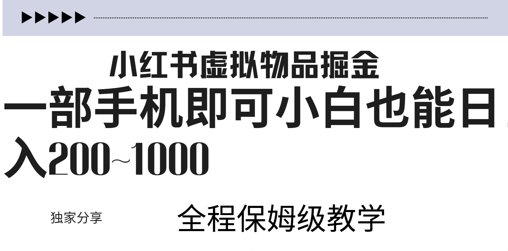 小红书虚拟暴力变现200~1000+无上限，附起号教程-万图副业网