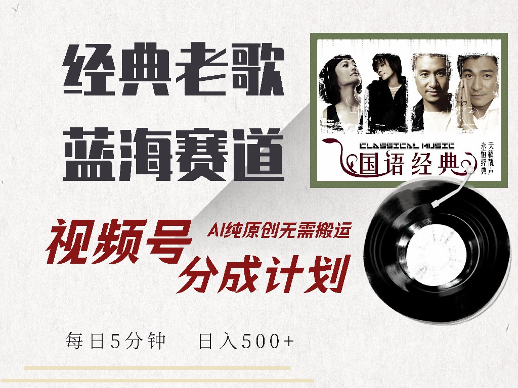 视频号分成计划收益拿到手软，最新经典老歌赛道，AI纯原创，无需搬运每天5分钟，日入500+-万图副业网