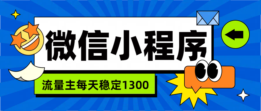 微信小程序流量主，每天都是1300-万图副业网