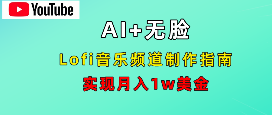 AI音乐Lofi频道秘籍：无需露脸，月入1w美金！-万图副业网