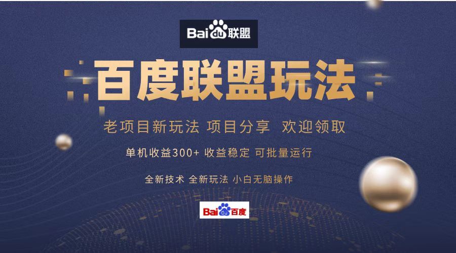 百度联盟 单机300+课程分享 欢迎领取  全新技术 全新玩法  小白可无脑操作！-万图副业网