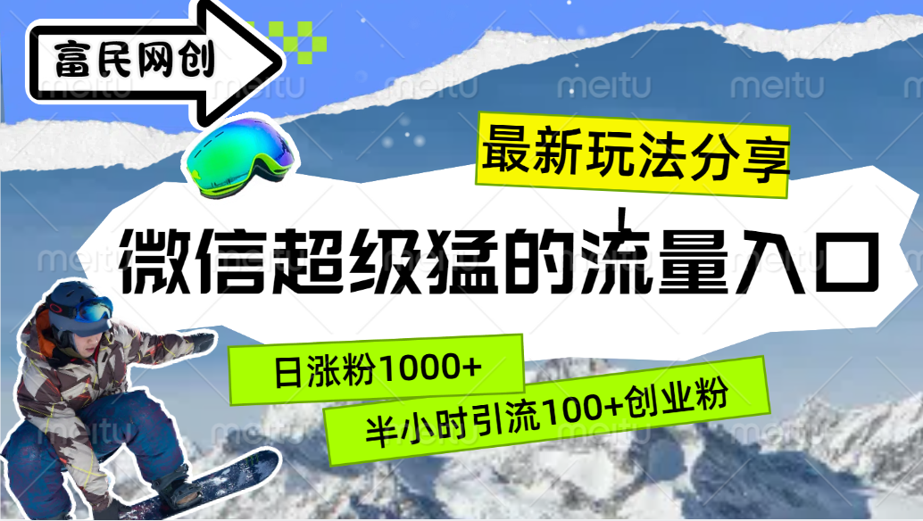 最新玩法分享！微信最猛的流量入口，半小时引流100+创业粉！！-万图副业网