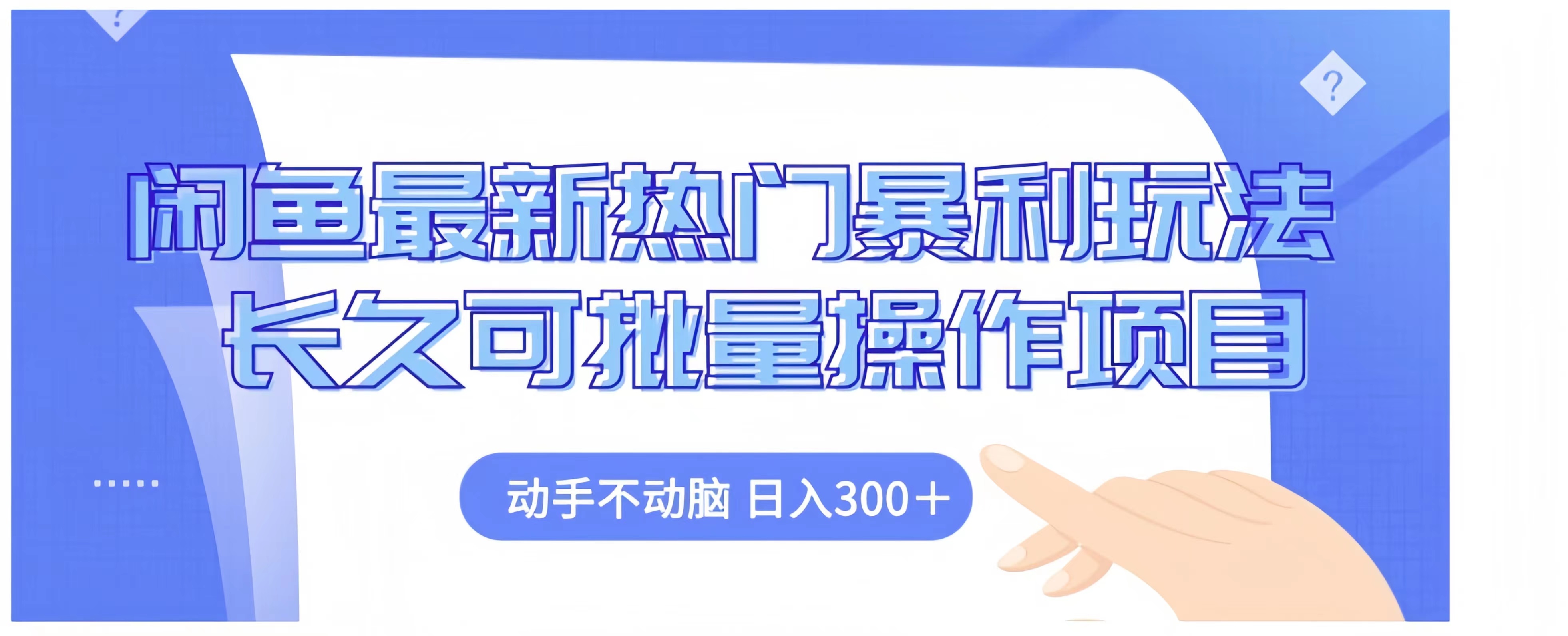 闲鱼最新热门暴利玩法长久可批量操作项目，动手不动脑 日入300+-万图副业网