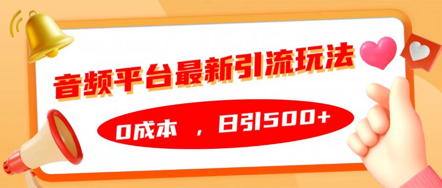 音频平台最新引流玩法，日引500+，0成本-万图副业网