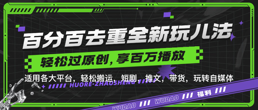 百分百去重新玩儿法，短剧，推文，带货神器，轻松过原创，享百万播放-万图副业网