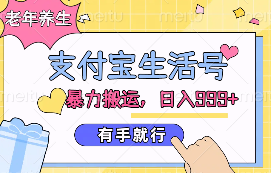 支付宝生活号，老年养生赛道，直接粗暴搬运，日入999+，有手就行-万图副业网
