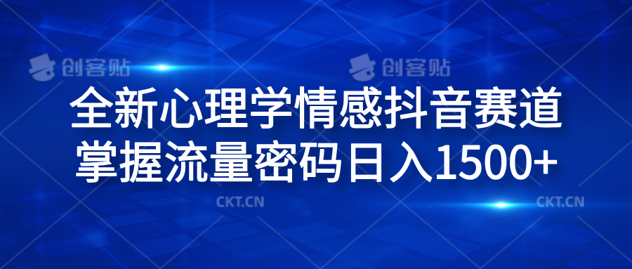 全新心理学情感抖音赛道，掌握流量密码日入1500+-万图副业网