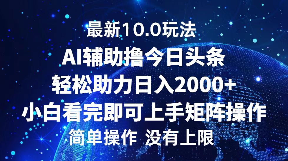 今日头条最新8.0玩法，轻松矩阵日入3000+-万图副业网