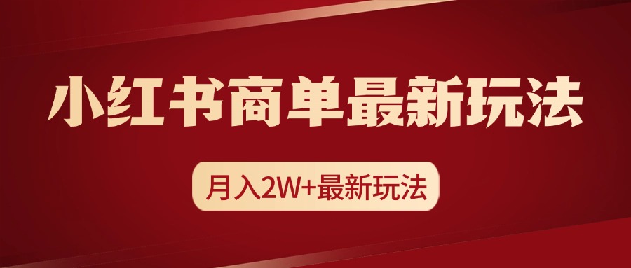 小红书商单暴力起号最新玩法，月入2w+实操课程-万图副业网