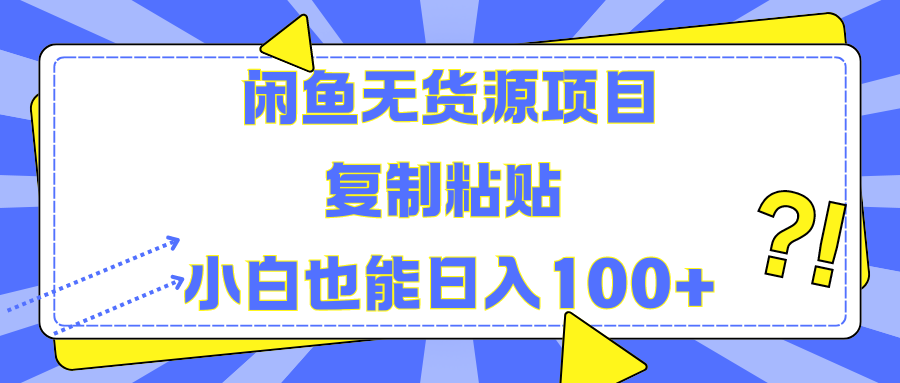 闲鱼无货源项目 复制粘贴 小白也能日入100+-万图副业网