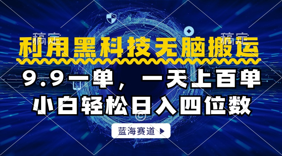 利用黑科技无脑搬运，小白轻松日入1000+-万图副业网