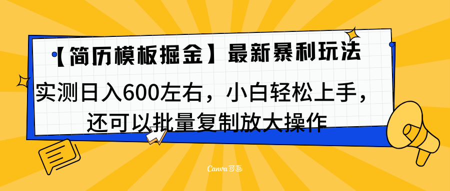 简历模板最新玩法，实测日入600左右，小白轻松上手，还可以批量复制操作！！！-万图副业网