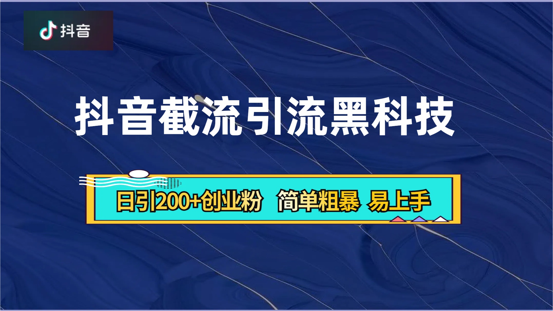 抖音暴力截流引流黑科技，日引200+创业粉，顶流导师内部课程，简单粗暴易上手-万图副业网