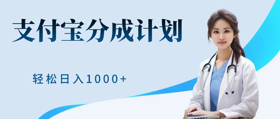 最新蓝海项目支付宝分成计划，可矩阵批量操作，轻松日入1000＋-万图副业网