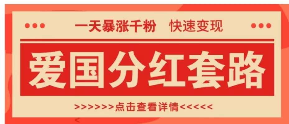 一个极其火爆的涨粉玩法，一天暴涨千粉的爱国分红套路，快速变现日入300+-万图副业网