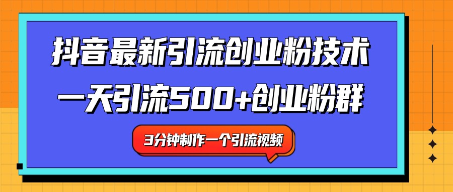最新抖音引流技术 一天引流满500+创业粉群-万图副业网