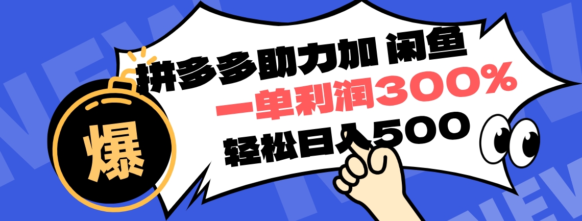 拼多多助力配合闲鱼 一单利润300% 轻松日入500+ ！小白也能轻松上手-万图副业网