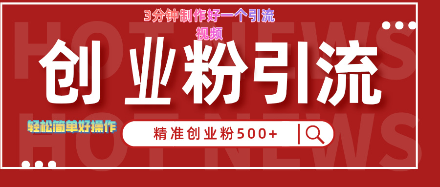 3分钟制作精准引流创业粉500+的视频-万图副业网