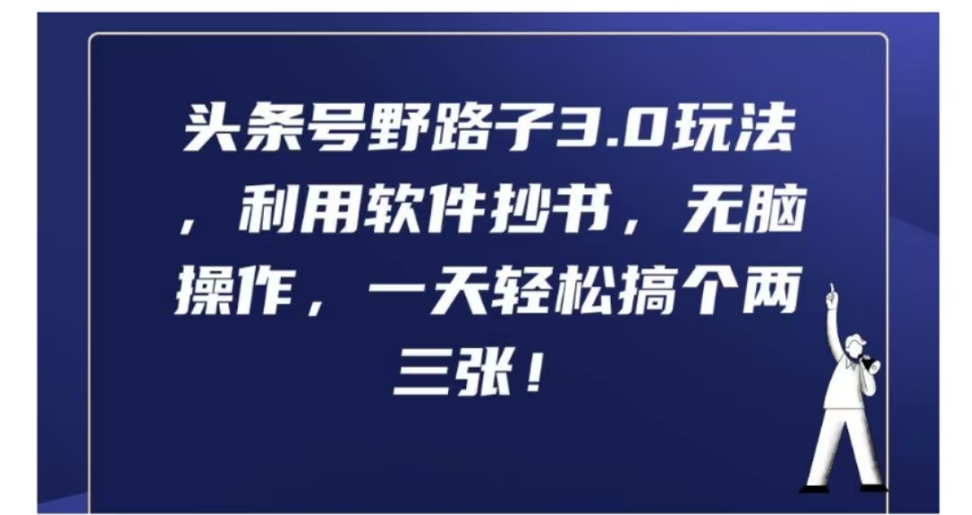 头条号野路子3.0玩法，利用软件抄书，无脑操作，一天轻松搞个两三张!-万图副业网