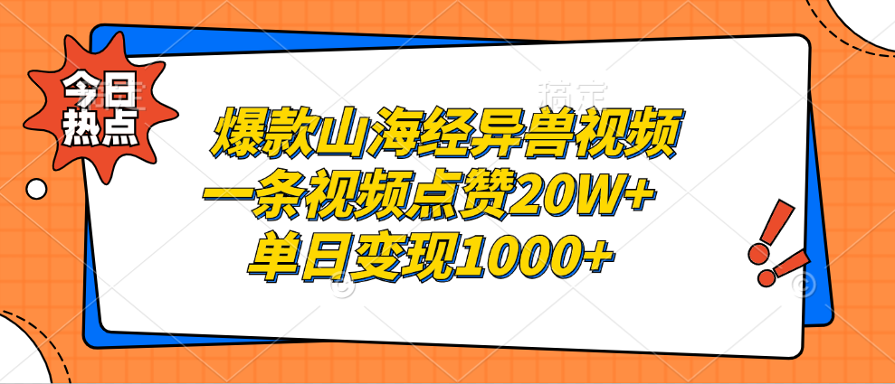 爆款山海经异兽视频，一条视频点赞20W+，单日变现1000+-万图副业网