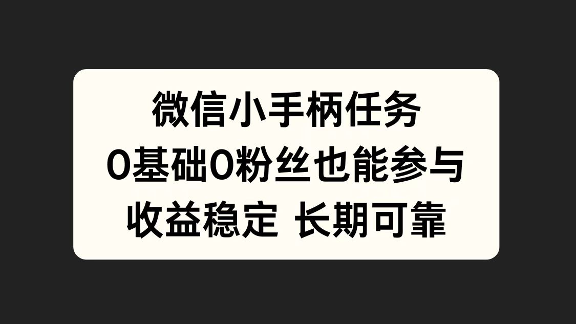 微信小手柄任务，0基础也能参与，收益稳定-万图副业网
