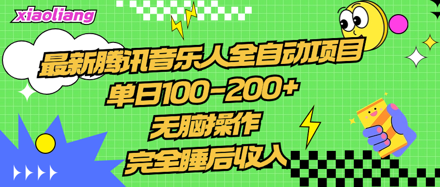 腾讯音乐人全自动项目，单日100-200+，无脑操作，合适小白。-万图副业网