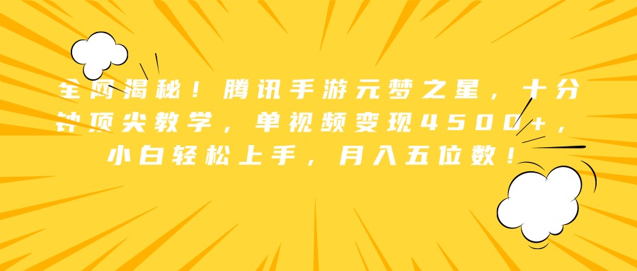 全网揭秘！腾讯手游元梦之星，十分钟顶尖教学，单视频变现4500+，小白轻松上手，月入五位数！-万图副业网