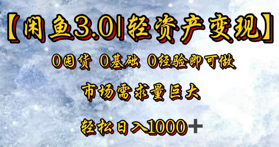 【闲鱼3.0｜轻资产变现】0囤货0基础0经验即可做！-万图副业网