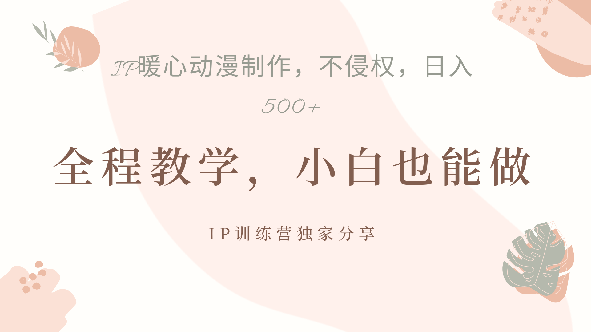 IP动画，作品制作暴力起号日入500+，小白也能做-万图副业网