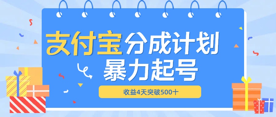 最新11月支付宝分成”暴力起号“搬运玩法-万图副业网