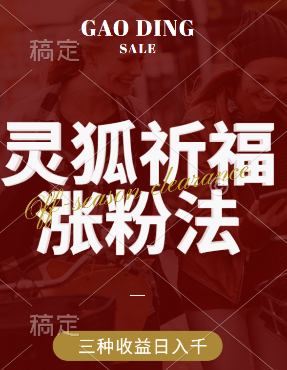 视频号涨粉新方法，灵狐送祈福，分成计划，橱窗带货 3种收益到手，日入1000+-万图副业网