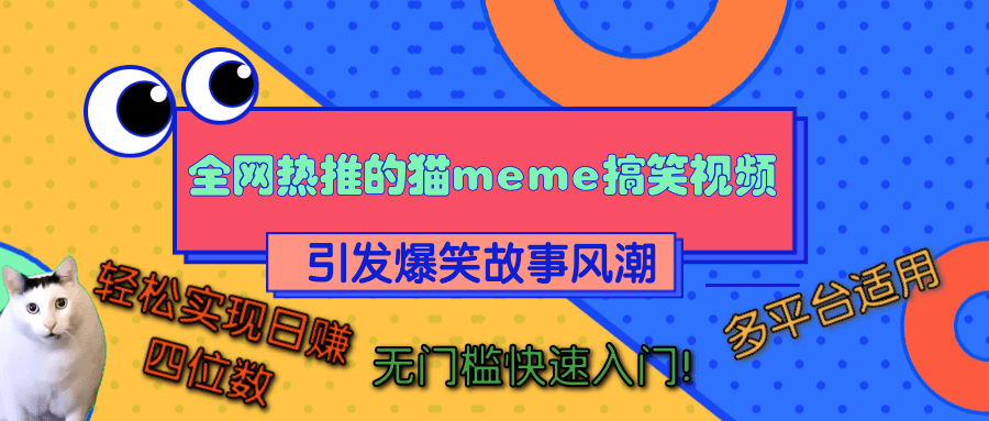 全网热推的猫咪搞笑视频，引发爆笑故事风潮，多平台适用，轻松实现日赚四位数，无门槛快速入门！-万图副业网