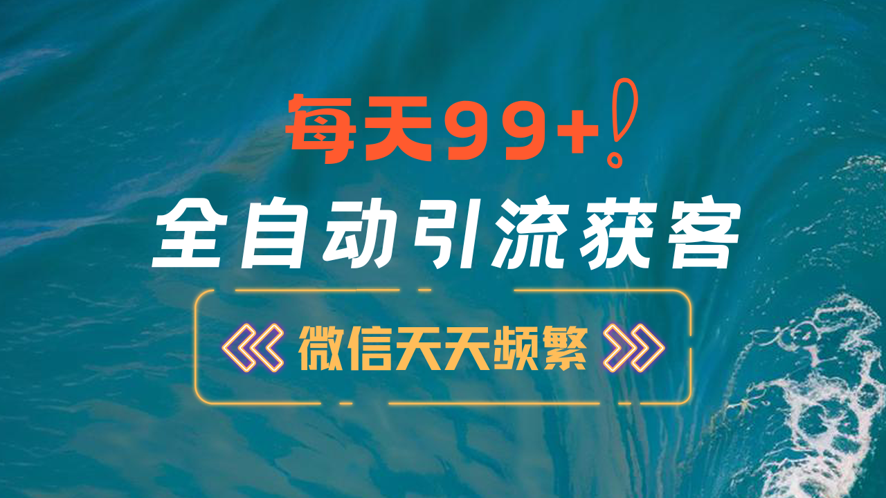 12月最新，全域全品类私域引流获客500+精准粉打法，精准客资加爆微信-万图副业网