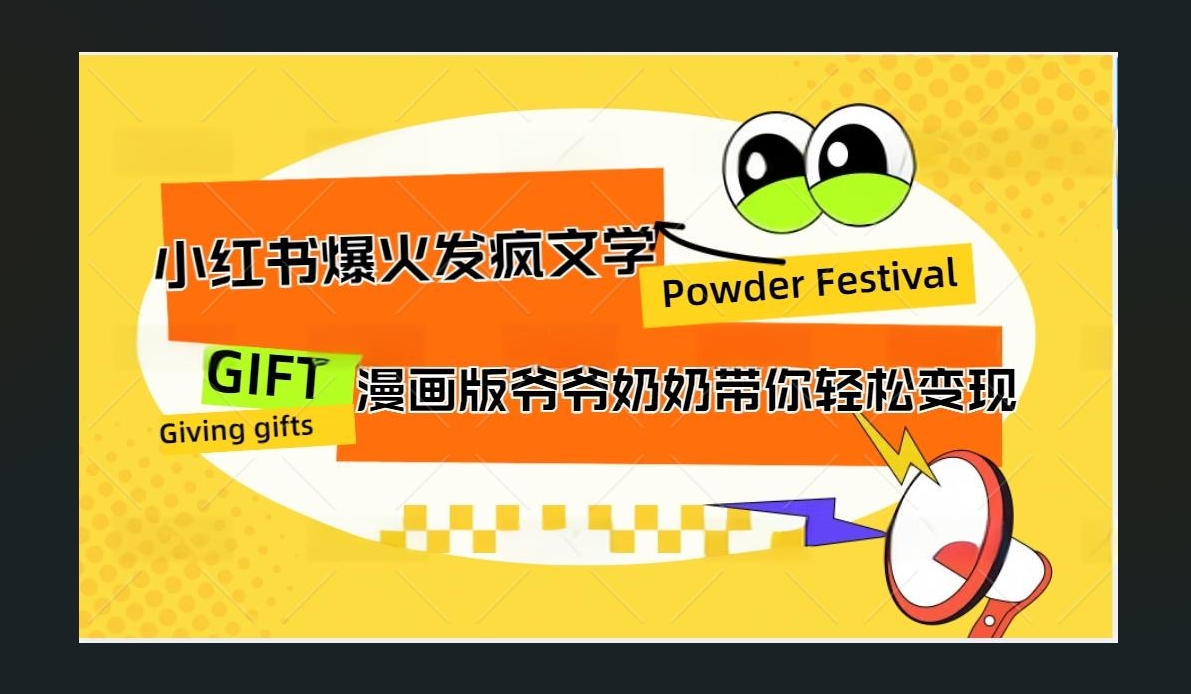 小红书发疯文学爆火的卡通版爷爷奶奶带你变现10W+-万图副业网