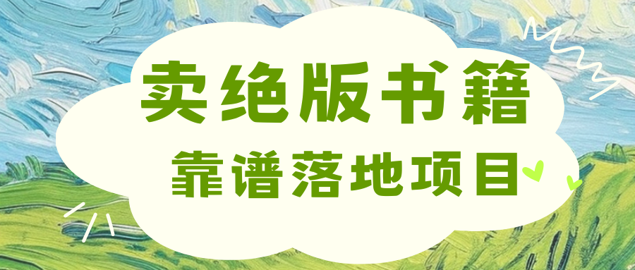 靠卖绝版书电子版赚米，日入2000+-万图副业网