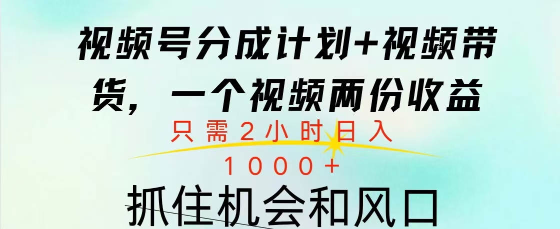 视频号橱窗带货， 10分钟一个视频， 2份收益，日入1000+-万图副业网