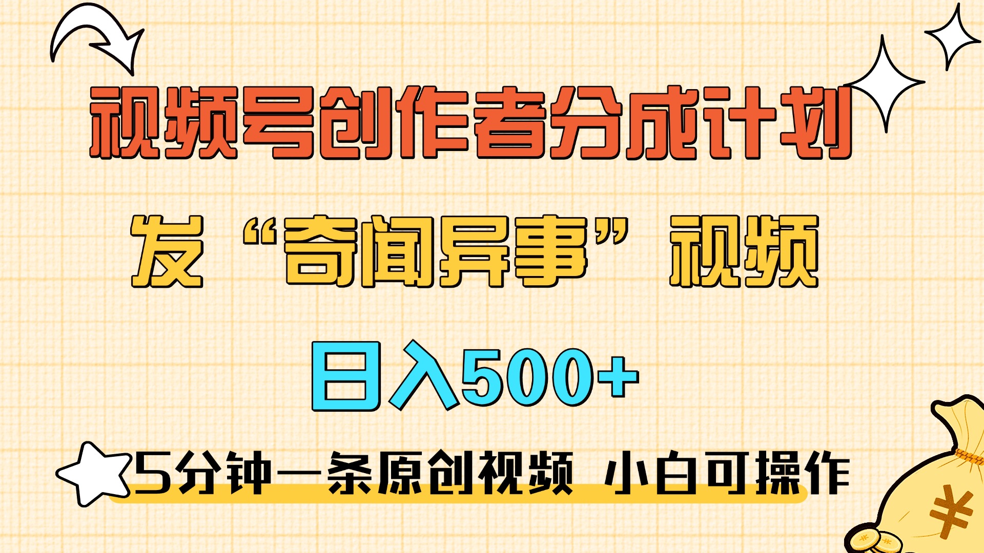 5分钟一条原创奇闻异事视频 撸视频号分成，小白也能日入500+-万图副业网