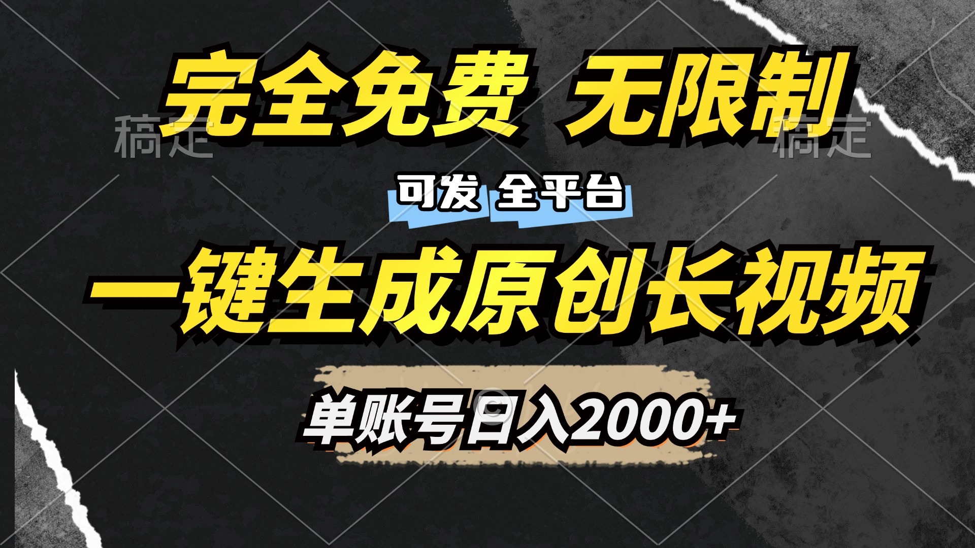 一键生成原创长视频，免费无限制，可发全平台，单账号日入2000+-万图副业网