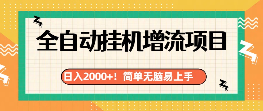 有电脑或者手机就行，全自动挂机风口项目-万图副业网
