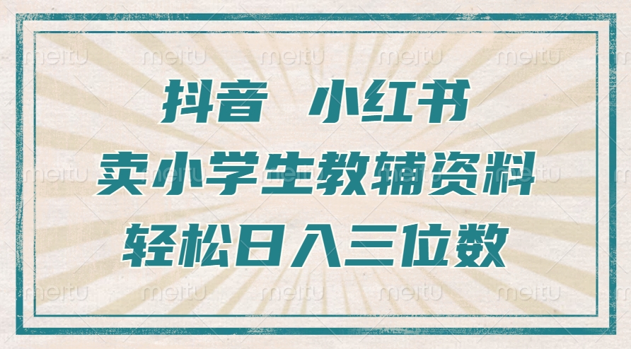 抖音小红书卖小学生教辅资料，一个月利润1W+，操作简单，小白也能轻松日入3位数-万图副业网
